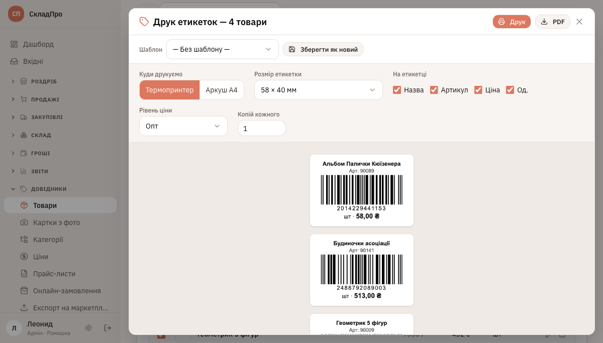 Вікно «Друк етикеток»: шаблон, режим, розмір, поля на етикетці, копії та прев'ю