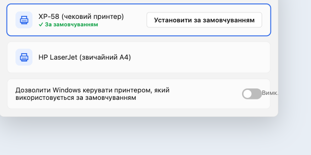 Параметри Windows: принтери та сканери, чековий принтер за замовчуванням, автокерування вимкнено