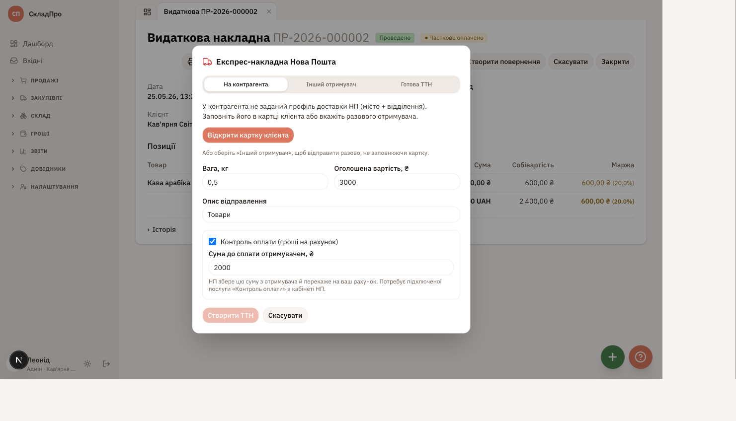 Вікно створення ТТН з перемикачем отримувача