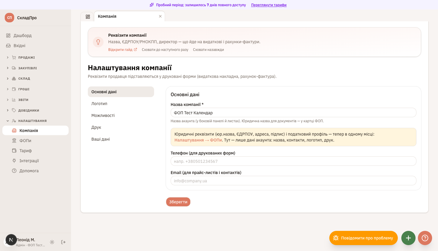 Сторінка Налаштування → Компанія